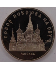 СССР 5 рублей 1989 Москва. Собор Покрова на Рву пруф. арт.1321